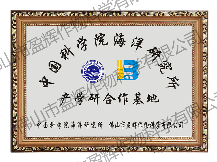 3 2015中国科学院海洋研究所产学研合作基地.jpg